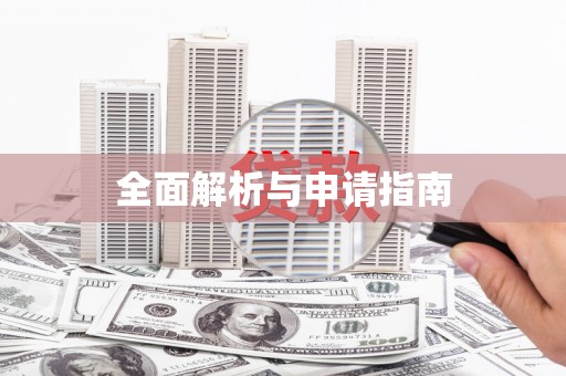 石鼓全面解析与申请指南