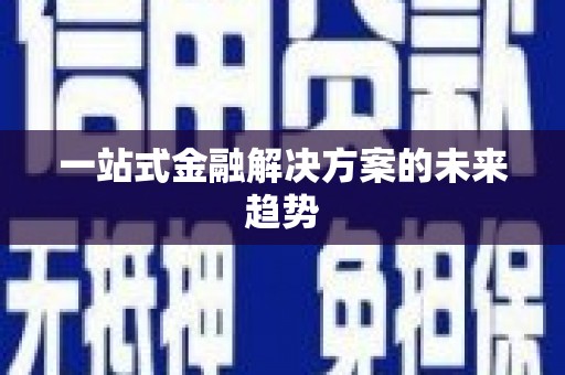 石鼓一站式金融解决方案的未来趋势