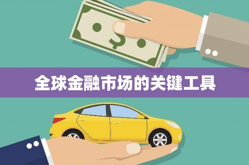 石鼓全球金融市场的关键工具