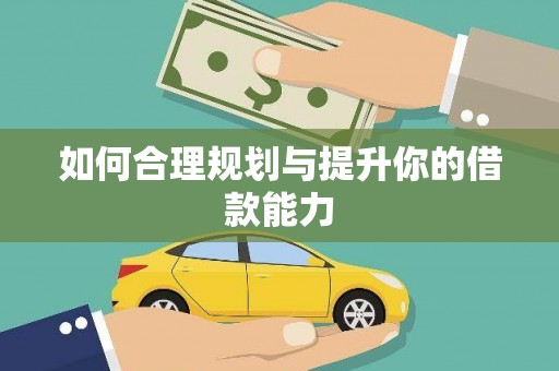 石鼓如何合理规划与提升你的借款能力