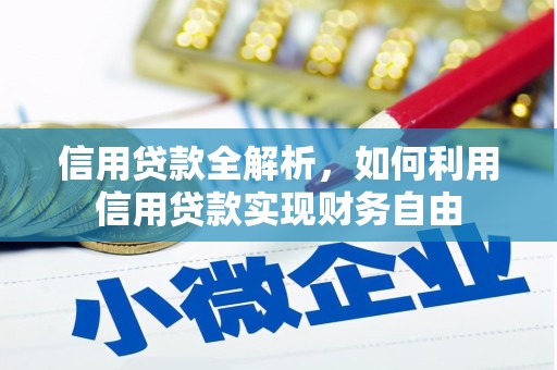 石鼓信用贷款全解析，如何利用信用贷款实现财务自由