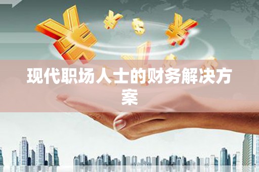 石鼓现代职场人士的财务解决方案