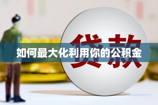 石鼓如何最大化利用你的公积金