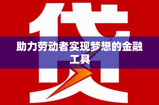 石鼓助力劳动者实现梦想的金融工具