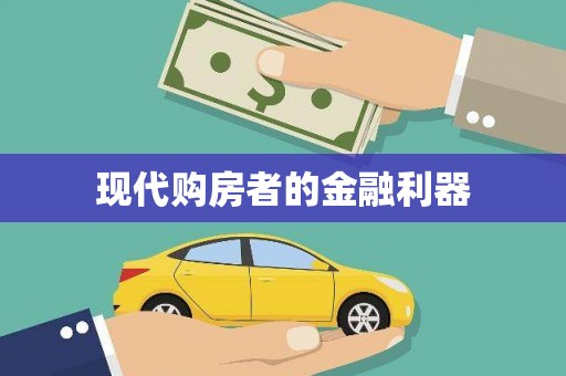 石鼓现代购房者的金融利器
