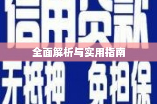 石鼓全面解析与实用指南