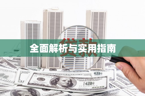 石鼓全面解析与实用指南