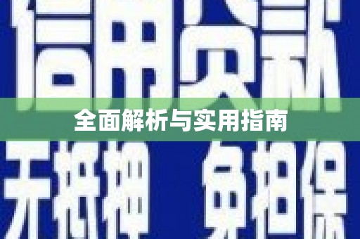 石鼓全面解析与实用指南