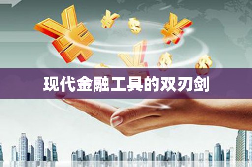 石鼓现代金融工具的双刃剑