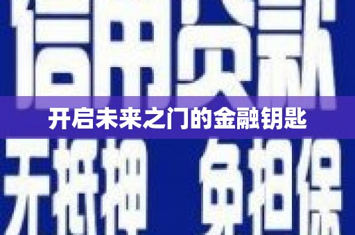 石鼓开启未来之门的金融钥匙