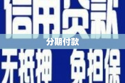 石鼓分期付款
