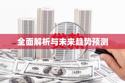 石鼓全面解析与未来趋势预测