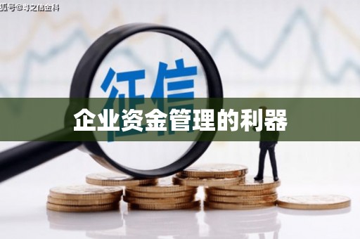 石鼓企业资金管理的利器