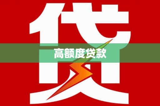 石鼓高额度贷款