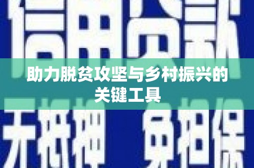 石鼓助力脱贫攻坚与乡村振兴的关键工具
