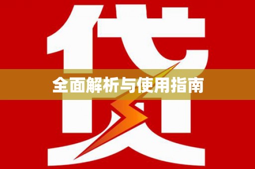 石鼓全面解析与使用指南