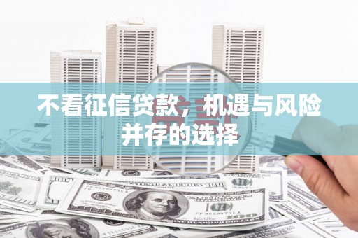 石鼓不看征信贷款，机遇与风险并存的选择