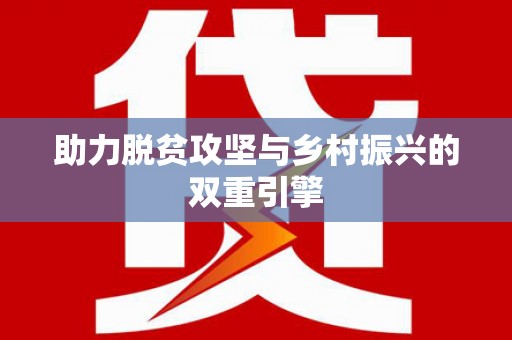 石鼓助力脱贫攻坚与乡村振兴的双重引擎