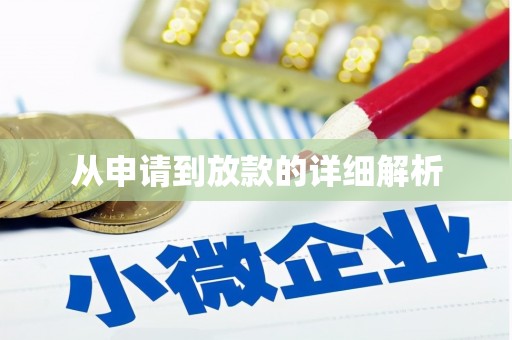 石鼓从申请到放款的详细解析