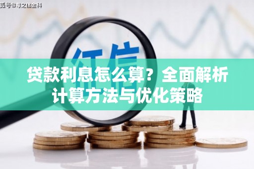 石鼓贷款利息怎么算？全面解析计算方法与优化策略