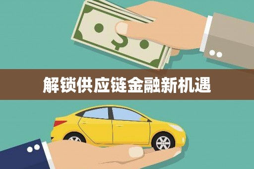 石鼓解锁供应链金融新机遇