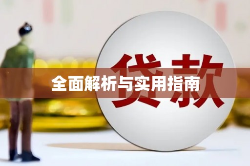 石鼓全面解析与实用指南