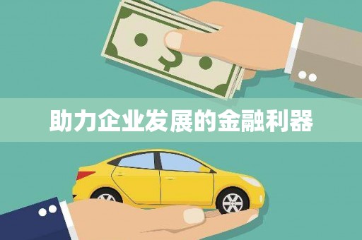 石鼓助力企业发展的金融利器