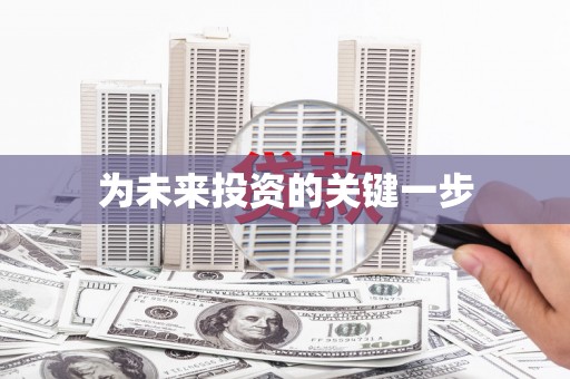 石鼓为未来投资的关键一步