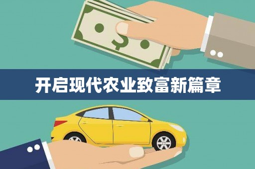 石鼓开启现代农业致富新篇章