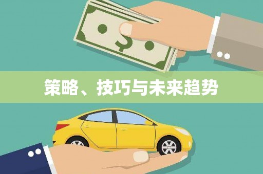 石鼓策略、技巧与未来趋势