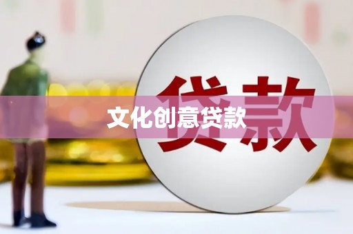 石鼓文化创意贷款