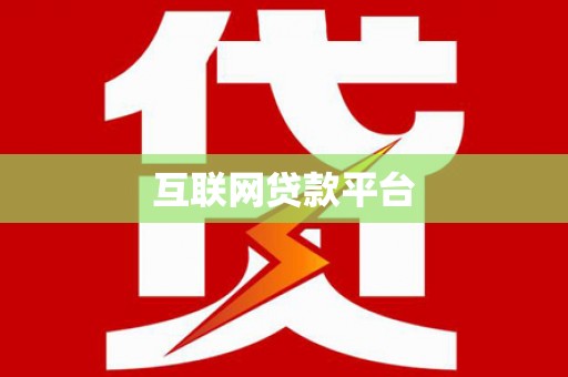 石鼓互联网贷款平台