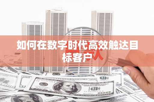 石鼓如何在数字时代高效触达目标客户