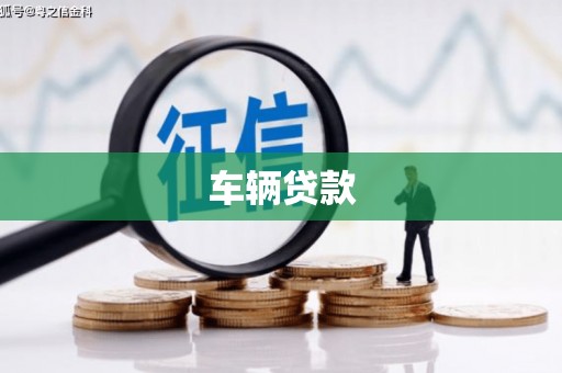 石鼓车辆贷款