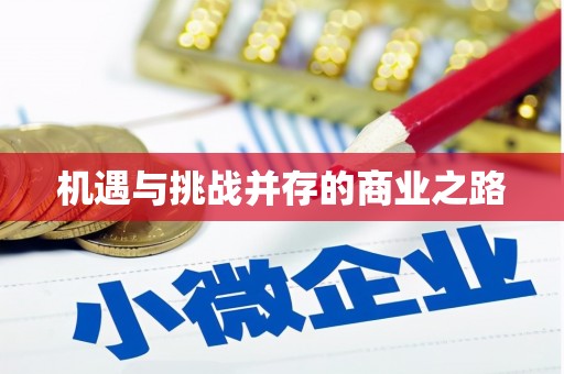 石鼓机遇与挑战并存的商业之路