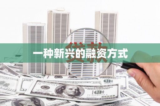 石鼓一种新兴的融资方式