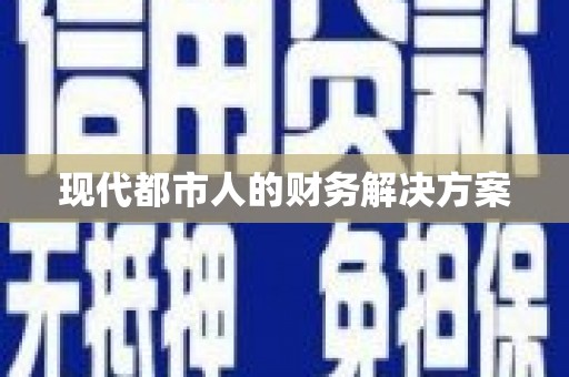 石鼓现代都市人的财务解决方案
