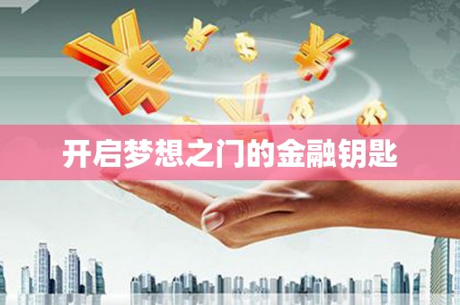 石鼓开启梦想之门的金融钥匙