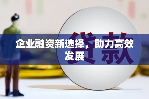 石鼓企业融资新选择，助力高效发展