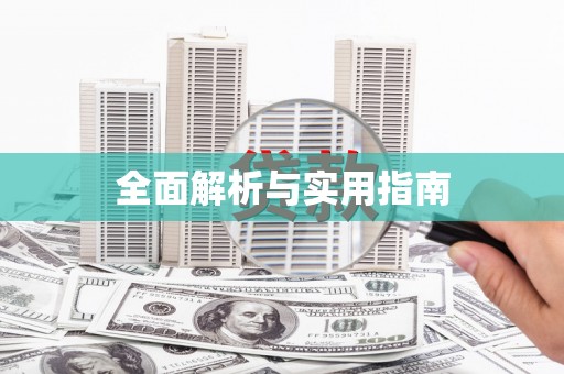 石鼓全面解析与实用指南