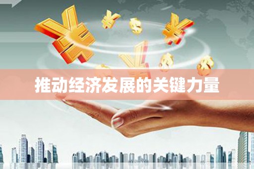 石鼓推动经济发展的关键力量