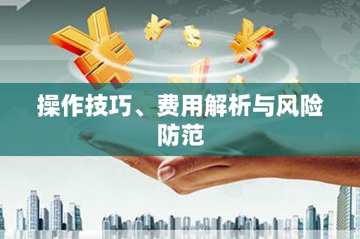 石鼓操作技巧、费用解析与风险防范
