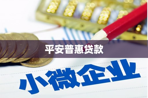 石鼓平安普惠贷款