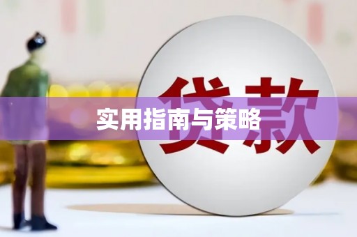 石鼓实用指南与策略