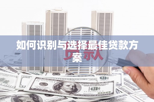 石鼓如何识别与选择最佳贷款方案
