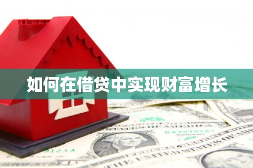 石鼓如何在借贷中实现财富增长