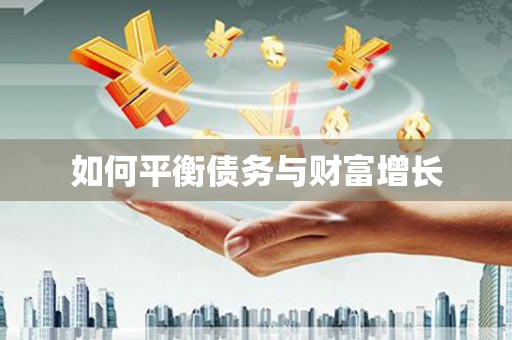 石鼓如何平衡债务与财富增长