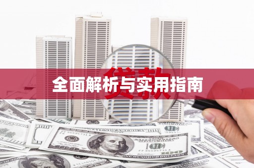 石鼓全面解析与实用指南