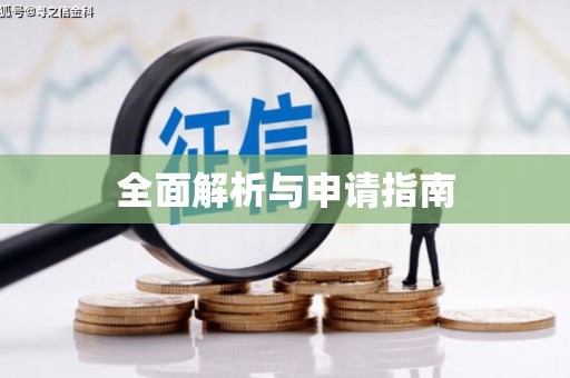 石鼓全面解析与申请指南