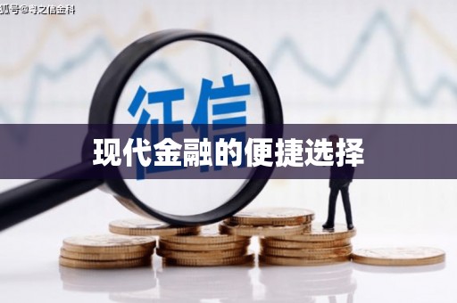 石鼓现代金融的便捷选择